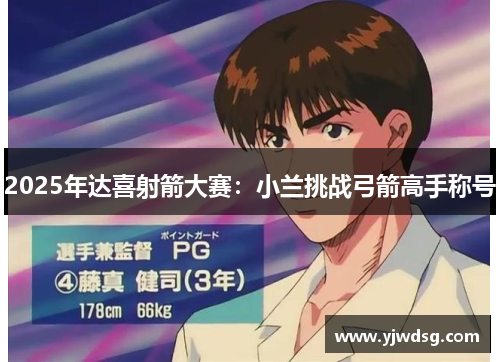 2025年达喜射箭大赛：小兰挑战弓箭高手称号
