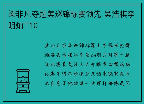 梁非凡夺冠美巡锦标赛领先 吴浩棋李明灿T10