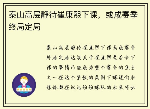 泰山高层静待崔康熙下课，或成赛季终局定局