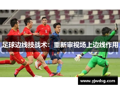 足球边线技战术：重新审视场上边线作用