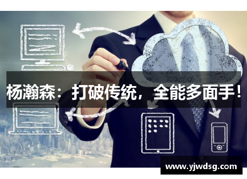 杨瀚森：打破传统，全能多面手！