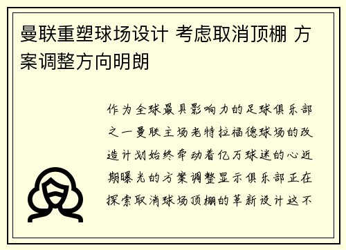 曼联重塑球场设计 考虑取消顶棚 方案调整方向明朗