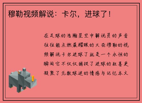 穆勒视频解说：卡尔，进球了！