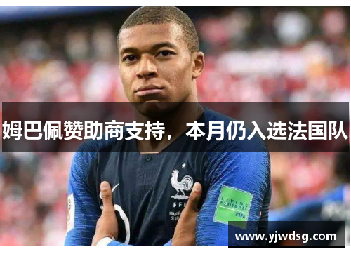 姆巴佩赞助商支持，本月仍入选法国队